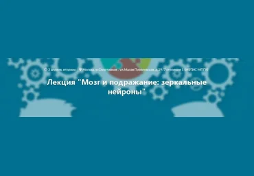 Вячеслав Дубынин Мозг и подражание: зеркальные нейроны слив