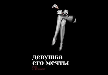 Гайд «Девушка его мечты» от nataytali 2020 слив