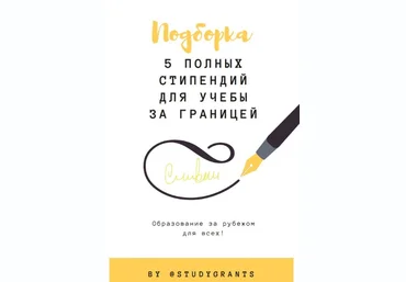 Studygrants Подборка «5 полных стипендий для учебы заграницей» 2020 скачать слив