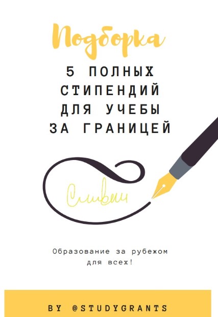Studygrants Подборка «5 полных стипендий для учебы заграницей» 2020 слив курса