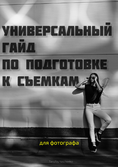 Тимофей Ященко Универсальный Гайд по подготовке к съемке. Для фотографа 2021 слив курса
