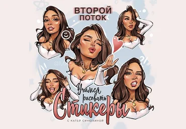 Катя Синюхина Учимся рисовать стикеры. Второй поток 2021 слив