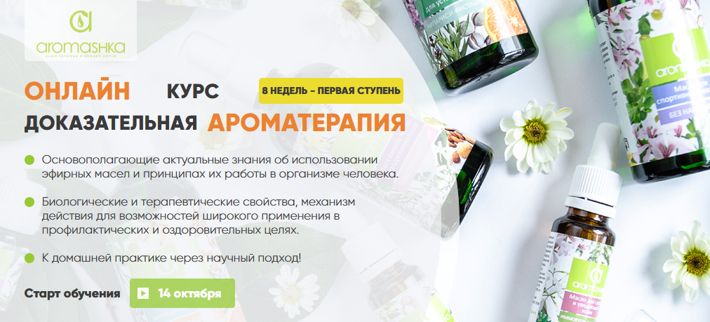 Ирина Живилина, Олеся Токарева Аромашка Курс «Доказательная ароматерапия» 1 ступень 2021 слив курса