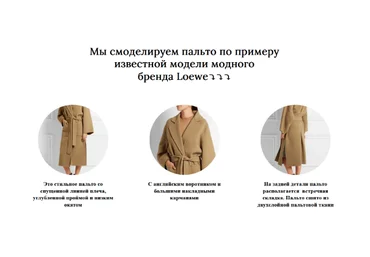 Альбина Скрипка Шитье Моделирование и технология обработки пальто Loewe 2022 слив