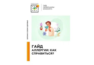 Первая школа биохакинга Ирина Баранова, Татьяна Смольянинова ― Гайд Аллергии. Как справиться 2024 слив