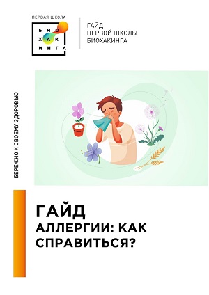 Первая школа биохакинга Ирина Баранова, Татьяна Смольянинова ― Гайд Аллергии. Как справиться 2024 слив курса