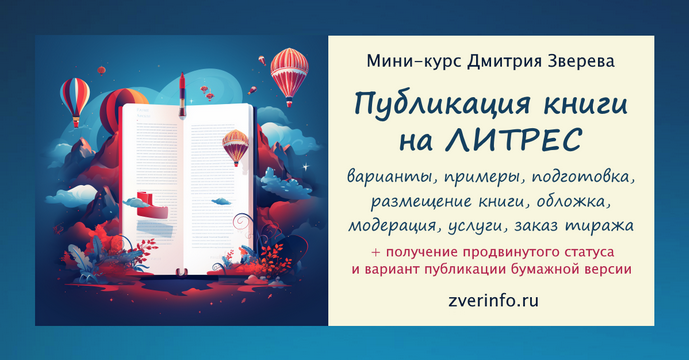 Дмитрий Зверев Публикация книги на Литрес 2.0 2024 слив курса