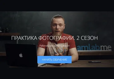 Практика фотографии 2 сезон - Блох amlab 2016 слив