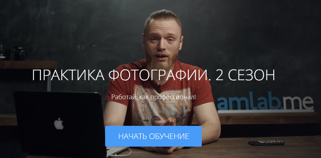 Практика фотографии 2 сезон - Блох amlab 2016 слив курса