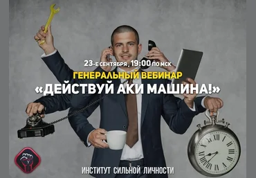Михаил Рысак Действуй аки машина! 2018 слив