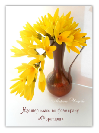 Форзиция из фоамирана - Ченцова 2015 слив курса