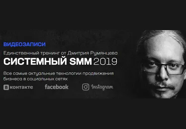 Дмитрий Румянцев Системный SMM 2019 слив
