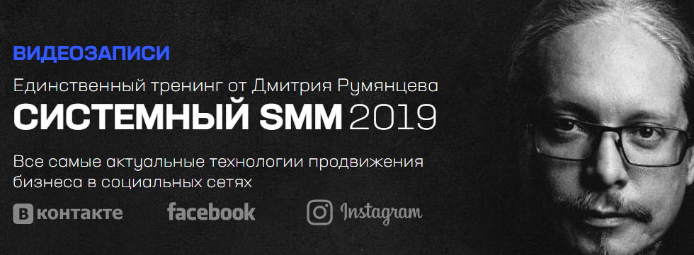 Дмитрий Румянцев Системный SMM 2019 слив курса