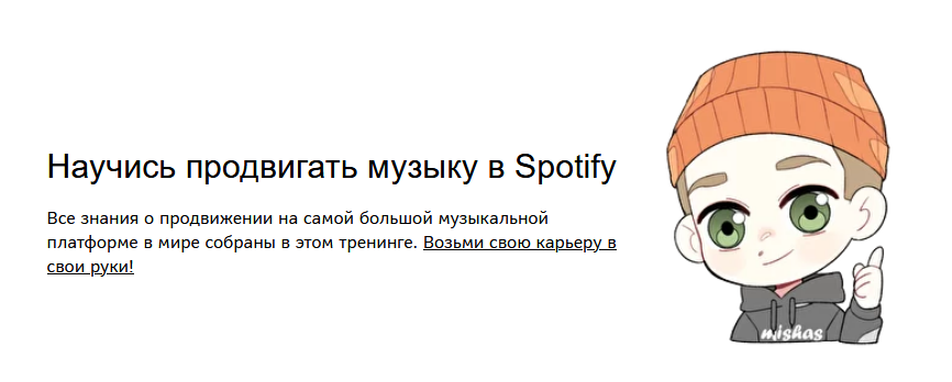 Mishas, Михаил Мазунов Продвижение в Spotify для артистов 2021 слив курса