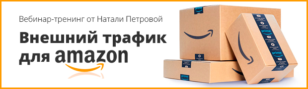 Внешний трафик для Amazon - Наталия Петрова 2017 слив курса