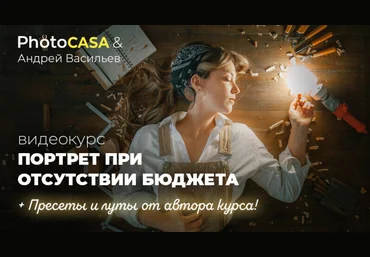 Андрей Васильев Photocasa Портрет при отсутствии бюджета 2024 слив