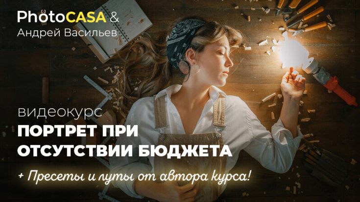 Андрей Васильев Photocasa Портрет при отсутствии бюджета 2024 слив курса