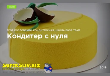 Egor.Team Егор Козловский ― Кондитер с нуля 2019 слив
