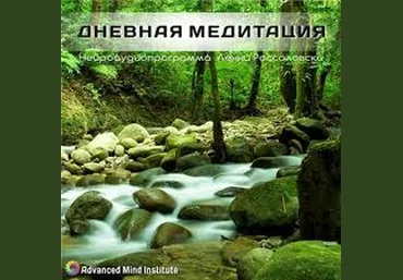 Дневная медитация. Россоловски Л. слив