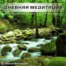 Дневная медитация. Россоловски Л. слив курса