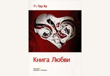 Книга любви - Ра 2014 слив
