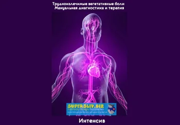 Игорь Атрощенко Трудноизлечимые вегетативные боли. Мануальная диагностика и терапия 2019 слив