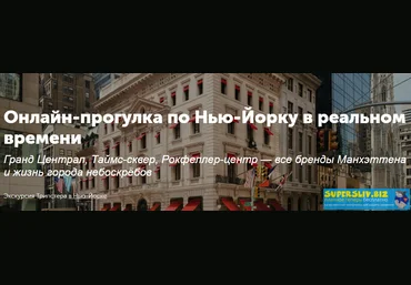 Tripster Онлайн-прогулка по Нью-Йорку в реальном времени 2020 скачать слив