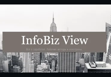 InfoBiz View 5 Способов выйти на автоматический доход 2020 слив