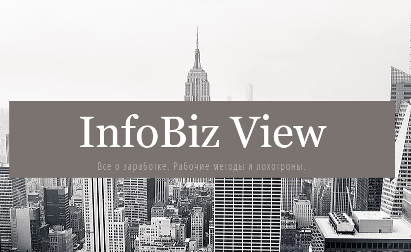 InfoBiz View 5 Способов выйти на автоматический доход 2020 слив курса