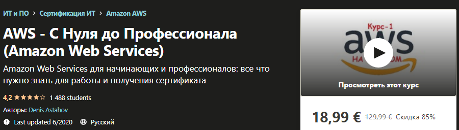 Udemy Denis Astahov - AWS - С Нуля до Профессионала Amazon Web Services 2020 слив курса