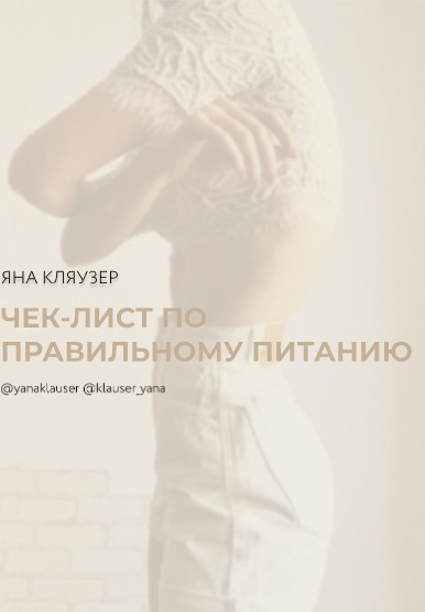 Яна Кляузер Чек-лист по правильному питанию 2020 слив курса