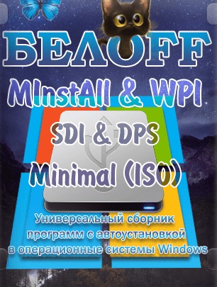 BELOFF 2021.04 Minimal - сборник программ Windows слив курса