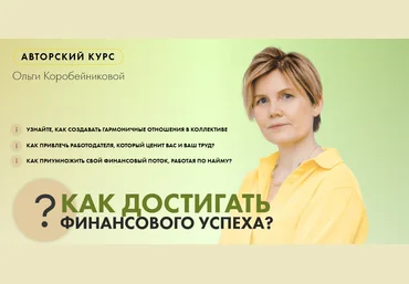 Ольга Коробейникова Как достигать финансового успеха 2021 скачать слив