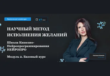 Наталья Комоза Научный метод исполнения желаний. Модуль 2 2021 слив