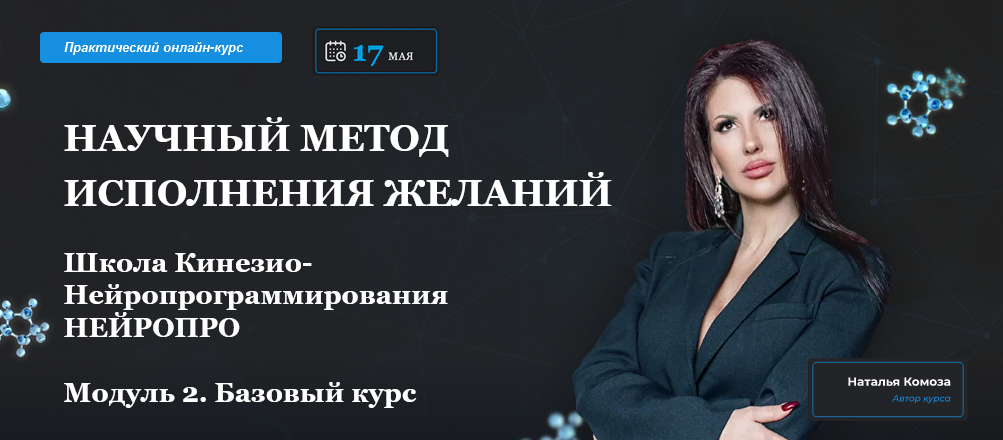 Наталья Комоза Научный метод исполнения желаний. Модуль 2 2021 слив курса