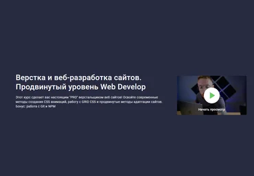 Дмитрий Фокеев Stepik Верстка и веб-разработка сайтов. Продвинутый уровень Web Develop 2022 слив
