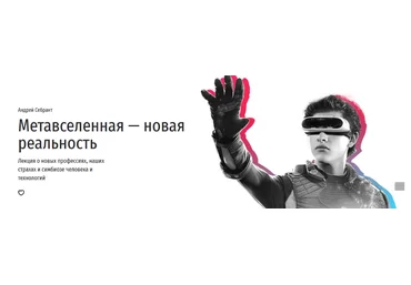 Андрей Себрант Прямая Речь Метавселенная — новая реальность 2022 слив