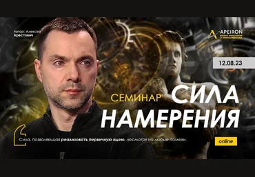 Алексей Арестович Apeiron Сила намерения 2023 слив