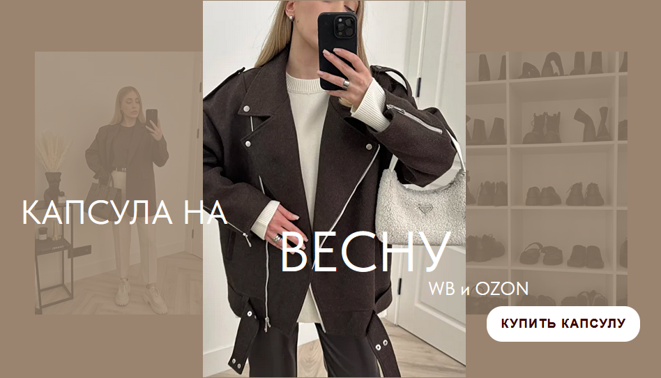 Екатерина Царская Весенняя капсула 2024 WB и Ozon 2024 слив курса