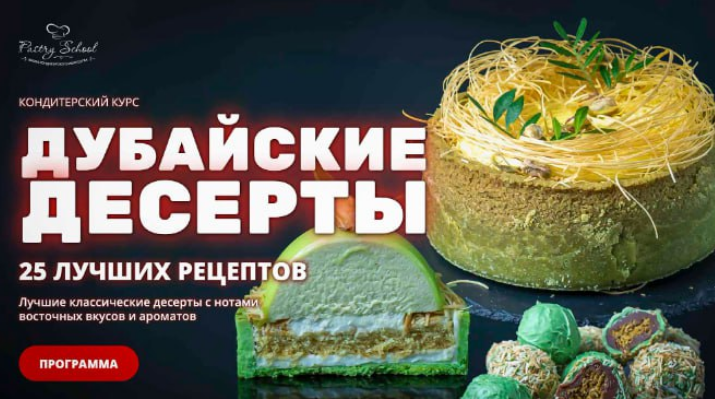 Елена Крохмаль Pastry-school Дубайские десерты 2025 слив курса
