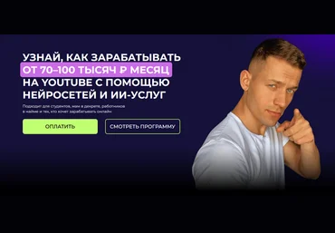 Артем Слабун Как зарабатывать от 70–100 тысяч руб/в месяц на YouTube с помощью ИИ 2025 скачать слив