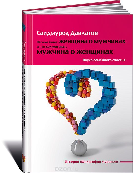 Чего не знает женщина о мужчинах и что должен знать мужчина о женщинах - Давлатов 2016 слив курса