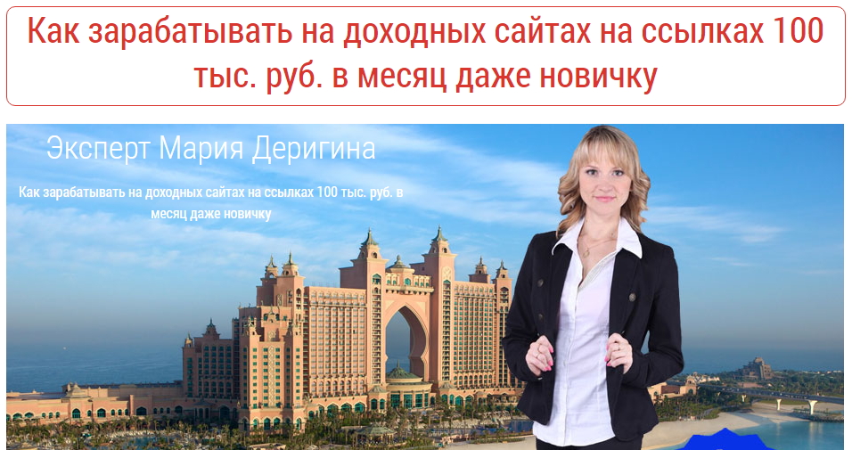 Мария Деригина - Как зарабатывать на доходных сайтах на ссылках 100 тыс. руб. в месяц даже новичку слив курса