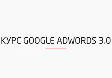 ConvertMonster Курс Google AdWords 3.0 слив