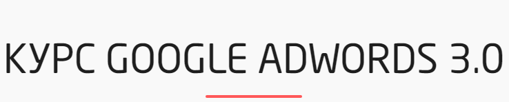 ConvertMonster Курс Google AdWords 3.0 слив курса