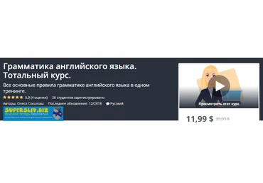 Udemy Грамматика английского языка. Тотальный курс 2019 слив