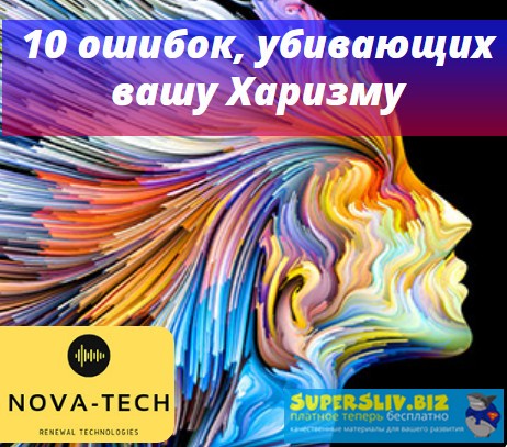 Nova-Tech 10 ошибок, убивающих вашу Харизму слив курса