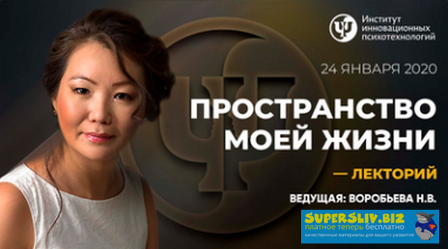 ИИП Наталья Воробьева - Пространство моей жизни 2020 слив курса