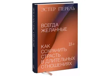 Эстер Перель Всегда желанные. Как сохранить страсть в длительных отношениях 2020 слив