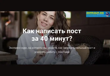 Анна Жуковская Как написать пост за 40 минут? 2020 слив